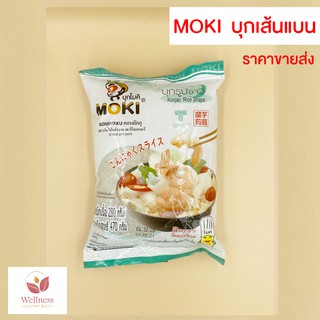 ราคา🔥 KETO ราคาส่ง MOKI บุกรูปข้าว 280 กรัม และบุกรูปข้าว MOKU 160 กรัม รสชาติอร่อย - สินค้าขายดี 🔥