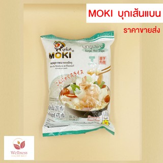 🔥 KETO ราคาส่ง MOKI บุกรูปข้าว 280 กรัม และบุกรูปข้าว MOKU 160 กรัม รสชาติอร่อย - สินค้าขายดี 🔥