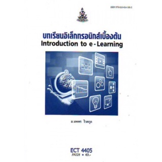 ตำราเรียนราม ECT4405 (59228) บทเรียนอิเล็กทรอนิกส์เบื้องต้น