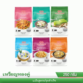 เหรียญทองคู่ แป้งสูตรปรุงสำเร็จ 250 กรัม