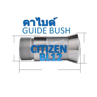 B12 - BL12 : GUIDE BUSH CARBIDE _ CINCOM CITIZEN  , ZETABROACH รับประกัน30วัน #ของใหม่