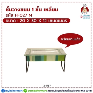 ชั้นวางขนม 1 ชั้นเหลี่ยม FF027M พร้อมจานแก้ว ขนาด 20 x 30 x 12 cm. (12-1757)