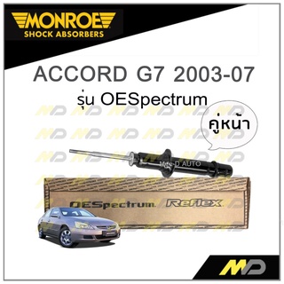 MONROE โช๊คอัพ ACCORD G7 ปี 2003-07 (คู่หน้า)