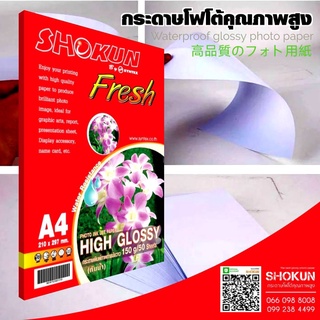 150แกรม​ กระดาษโฟโต้ SHOKUN(โชกุน) INKJET GLOSSY 150 แกรม (50 แผ่น/แพ็ค)