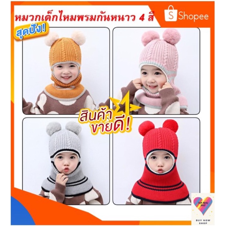 หมวกโม่งกันหนาวเด็ก1ถึง8ขวบอบอุ่น4 สีพร้อมส่ง