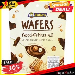 ✨ขายดี✨ จูลี่ส์ เวเฟอร์ ช็อกโกแลต เฮเซลนัท ครีม 60กรัม Julies Wafers Chocolate Hazelnut Cream-Filled Wafer Cubes 60g