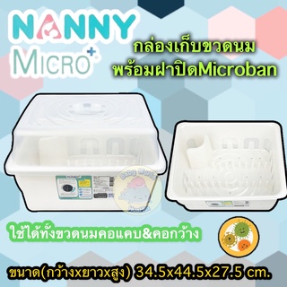 NANNY กล่องตากขวดนม พร้อมฝาปิดMicroBan ยับยั้งแบคทีเรียที่เป็นอันตราย ลดคราบและกลิ่น รุ่น N3837