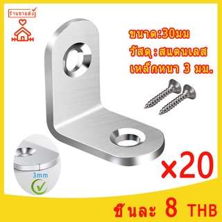 เหล็กฉากรู หนา 3 มิล ยึดมุม DIY 30 mm ยึดมุมไม้ ไม้พาเลท เหล็กฉากยึดมุม DIY เหล็กฉากตัวL เหล็กฉากเจาะรู (ขายเป็นชุด）