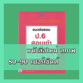 หนังสือป.6 แนวข้อสอบ ป.6 สอบเข้า ม.1 ทำได้ สอบติด 100%  ​9786164490291