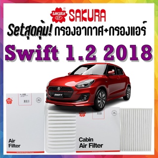 กรองอากาศ กรองแอร์ ซูซูกิ สวิฟท์ 1.2 2018 Airfilter Cabinfilter SUZUKI Swift 1.2 2018