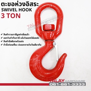 ตะขอห่วงอิสระ ตะขอหมุนอิสระ SWIVEL HOOK 3 TON