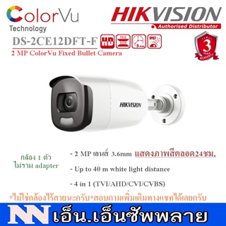 กล้อง Hikvision Color Vu รุ่น DS-2CE12DFT-F ความละเอียด 2 MP ภาพสี 24ชม.