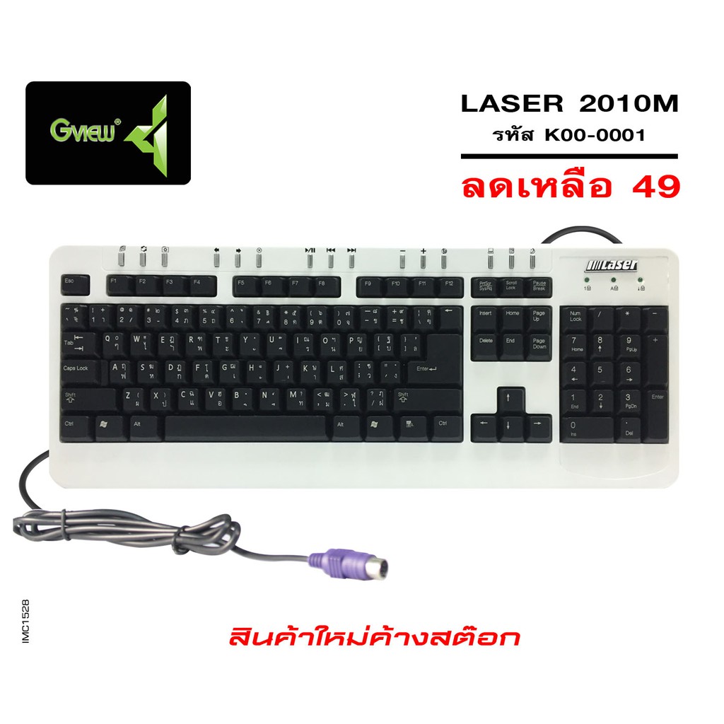 จีวิว Gview KEYBOARD LASER 2010M คีย์บอร์ดแบบหัวเสียบ PS2