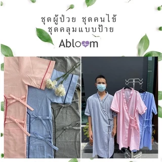 ⭐️Best Seller⭐️ ชุดผู้ป่วย ชุดคนไข้ ดีไซน์ ชุดคลุมแบบป้ายข้าง ผูกโบว์ ทรงกิโมโน Patient Wear