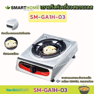 Smarthome เตาแก๊สหัวเดี่ยวสแตนเลส รุ่น SM-GA1H-03