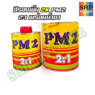 สีรองพื้นรถยนต์ 2K (2:1) สีเทา PM2 ชุดเล็ก (PM2 Extra Primer Gray)