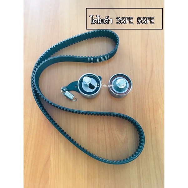ชุดสายพานราวลิ้น โตโยต้า 3SFE 5SFE ครบชุด