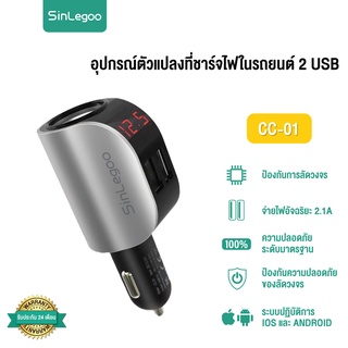 [ ร้านหลักบริษัท ] SinLegoo CC-01 อุปกรณ์ตัวแปลงที่ชาร์จไฟในรถยนต์ 2 USB ชาร์จแรง แน่นอน : SinLegoo.Thailand