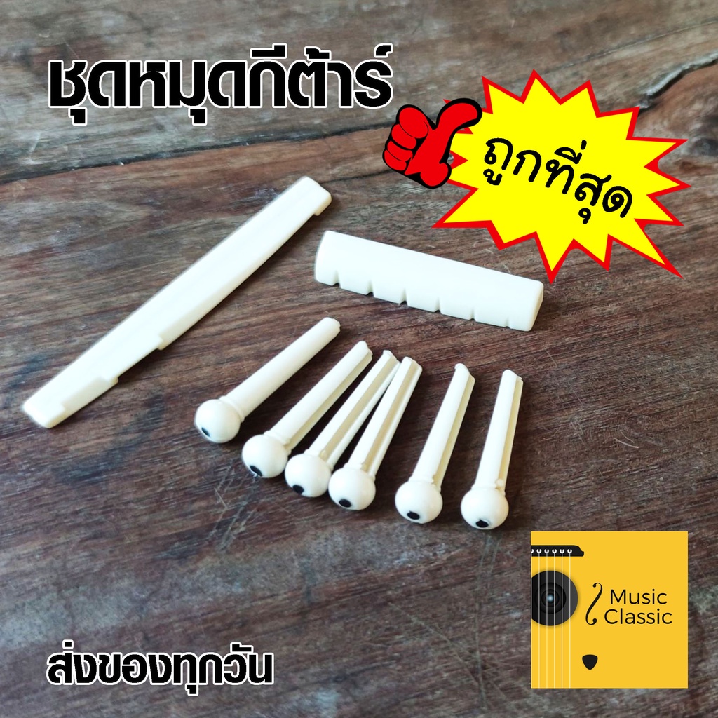 หมุด หมุดยึดสายกีต้าร์ สีขาว สำหรับกีต้าร์โปร่ง >> ถูกที่สุด <<