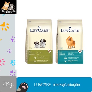 Luvcare Puppy Medium Breed 2kg อาหารเม็ดสุนัขโต พันธุ์กลาง มี 2 รสชาติให้เลือก