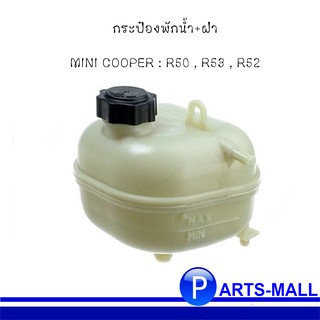 กระป๋องพักน้ำสำหรับ  MINI COOPER R53 มินิ คูเปอร์ อาร์53  BRAND VAICO