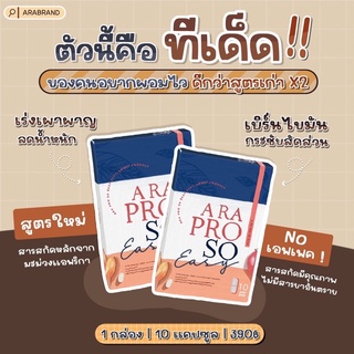 กู้หุ่นพัง เบิร์นโหด ลดไว ดื้อยาเอาอยู่ ARA Pra so Easy 💊(เอระ โปรโซ)