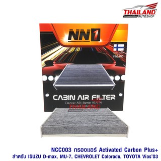 NN1 กรองแอร์ ภายในห้องโดยสาร Cabin Air Filterสำหรับรถ Isuzu D-max /Mu-7 / Chevrolet Colorado / Toyota Vios 2003 (NCC003)