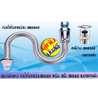 PT💧ถูกที่สุด💧ซื้อแยกได้คะชุดอ่างล้างหน้า ชุดท่อน้ำทิ้งสแตนเลสกันกลิ่น กันหนูกัด พร้อม สะดือสแตนเลสแบบมีรูน้ำล้น ยาว80ซม.