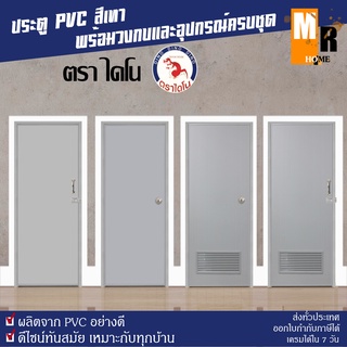 ประตู PVC ไดโน สีเทา 70*180 ซม. มีให้เลือก 4 แบบ พร้อมวงกบ อุปกรณ์ครบชุด พร้อมติดตั้ง ประตูห้องน้ำ ครบชุด 🚪✨