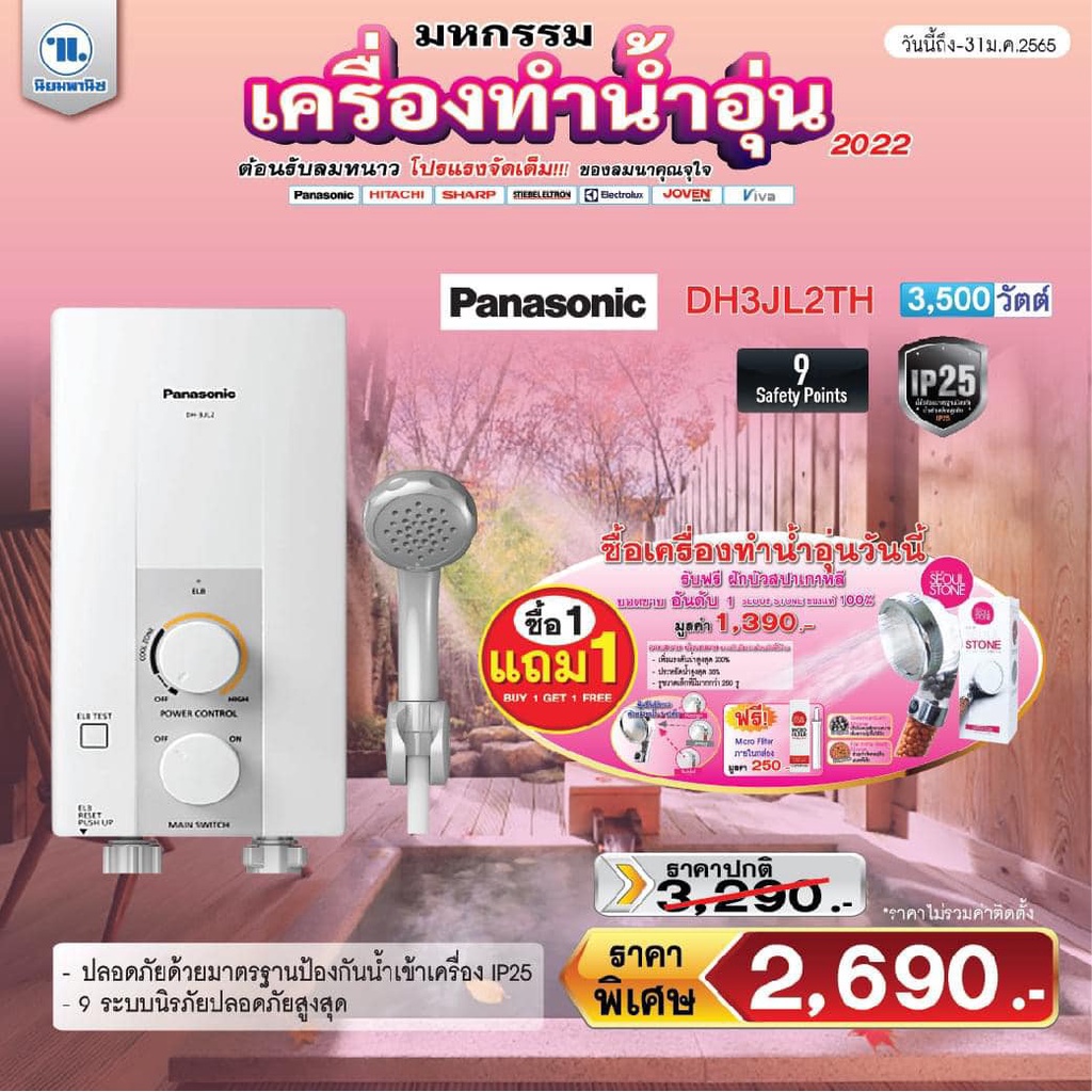 เครื่องทำน้ำอุ่น Panasonic รุ่น DH3JL2TH 3,500 วัตต์