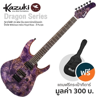 Kazuki® Dragon Series กีตาร์ไฟฟ้า 24 เฟรต (Purple) บอดี้ไม้มะฮอคกานี คอไม้วอลนัท + แถมฟรีกระเป๋า ** ประกัน 1 ปี **