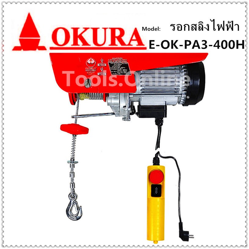 รอกสลิงไฟฟ้า รอกไฟฟ้า รอก OKURA PA3-400 ยกได้ 400 โล