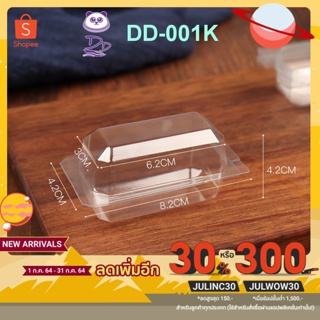 DD (200ชิ้น)กล่องใสPET DD-001K กล่องใสซูชิ 1คำ กล่องเค๊กมินิ 1คำ