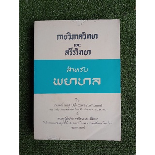 กายวิภาควิทยาและสรีรวิทยา สำหรับพยาบาล (050)