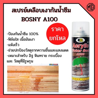 Bosny สเปรย์เคลือบเงากันน้ำซึม (ยกโหล 12 กระป๋อง)  A100 รุ่น B127 ขนาด 500 cc  🏳‍🌈📢