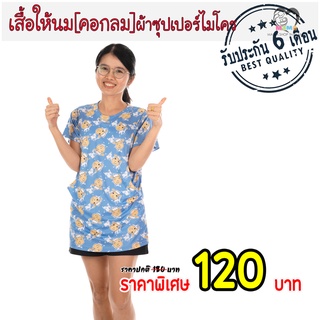 เสื้อให้นม[คอกลม] ผ้าซุปเปอร์ไมโคร : น้องแกะ พื้นฟ้า