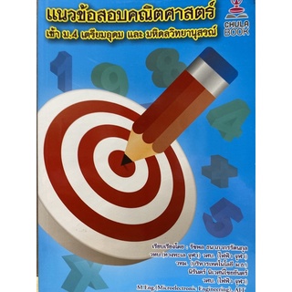 9786164295438 แนวข้อสอบคณิตศาสตร์เข้า ม.4 เตรียมอุดม และ มหิดลวิทยานุสรณ์