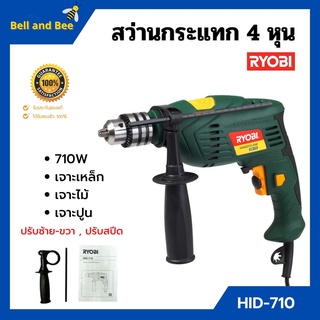 สว่านไฟฟ้า 4 หุน RYOBI รุ่น HID-710 JAPAN สินค้าขายดี !!