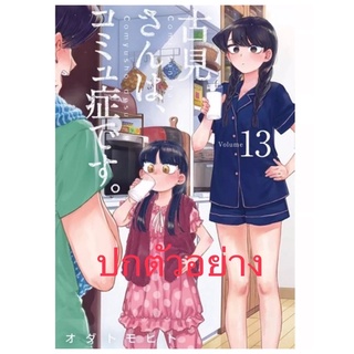 โฉมงามพูดไม่เก่งกับผองเพื่อนไม่เต็มเต็ง เล่ม13 (จัดส่งตามวันที่สนพ.ออก)