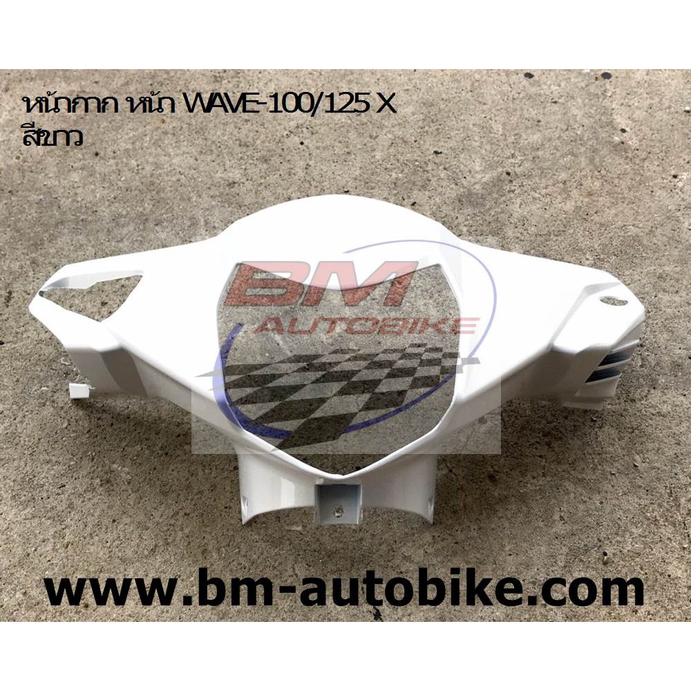 หน้ากาก หน้า WAVE-100X /125 X