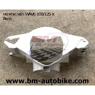 หน้ากากหน้า WAVE 100X / 125X สีขาว HONDA เวฟ/KP_AUTO