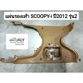 แผ่นวางเท้า แผ่นรองพักเท้า พื้นวางเท้า สกู๊ปปี้ไอ รุ่น2  SCOOPY-i ปี2012-ปี2017 สีดำ สีน้ำตาล งานแท้ศูนย์HONDA และงานNCA