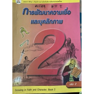 การพัฒนาความเชื่อและบุคลิกภาพ 2 มือ 2 ป2