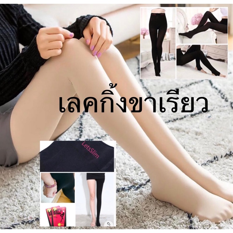 เลคกิ้งขาเรียว let’s slim ลดพุง ลดต้นขา และน่อง เรียวเล็กทันทีที่ใส่