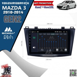 จอแอนดรอยตรงรุ่น MAZDA 3 GEN2 2010-2014 ราคา9,400 บาท 9นิ้ว MICHIGA