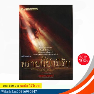 ทรายนี้ยังมีรัก โดย วรรณวรรธน์ ( 2 เล่มจบ) (หนังสือใหม่) สนุกมาก