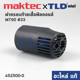 ฝาครอบท้าย (แท้) หินเจียร Makita มากีต้า รุ่น M0900B #33 - Maktec มาคเทค รุ่น MT90 (452500-0) (อะไหล่แท้ 100%)