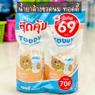 น้ำยาล้างขวดนมทอดดี้(แพคคู่ สุดคุ้ม) ขนาดถุงละ 700 ml.