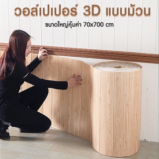 วอล์เปเปอร์ยกม้วน กาวในตัวแบบม้วน/แบบพับ 70*770 cm วอล์เปเปอร์โฟม 3D ลายอิฐตกแต่งพื้นผนังห้องนอนแสนอบอุ่นสุดฮิ