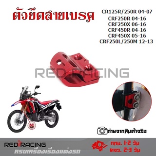 ตัวยึดสายเบรค แคล็มป์ ยึดท่อน้ำมันเบรก หน้า แต่ง CR125R CR250R CRF250R CRF250X CRF450R CRF450X CRF250L CRF250M(0333)